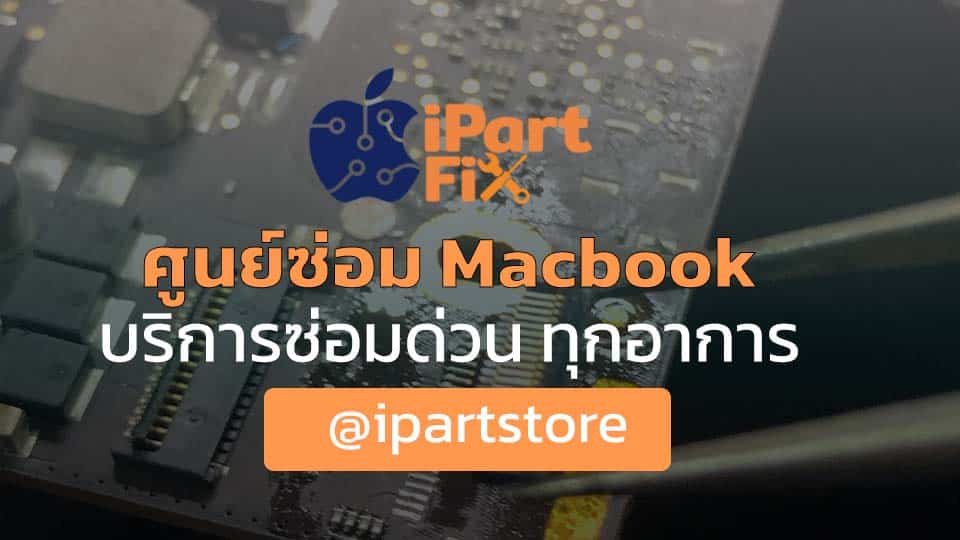 ศูนย์ซ่อม Macbook ด่วน