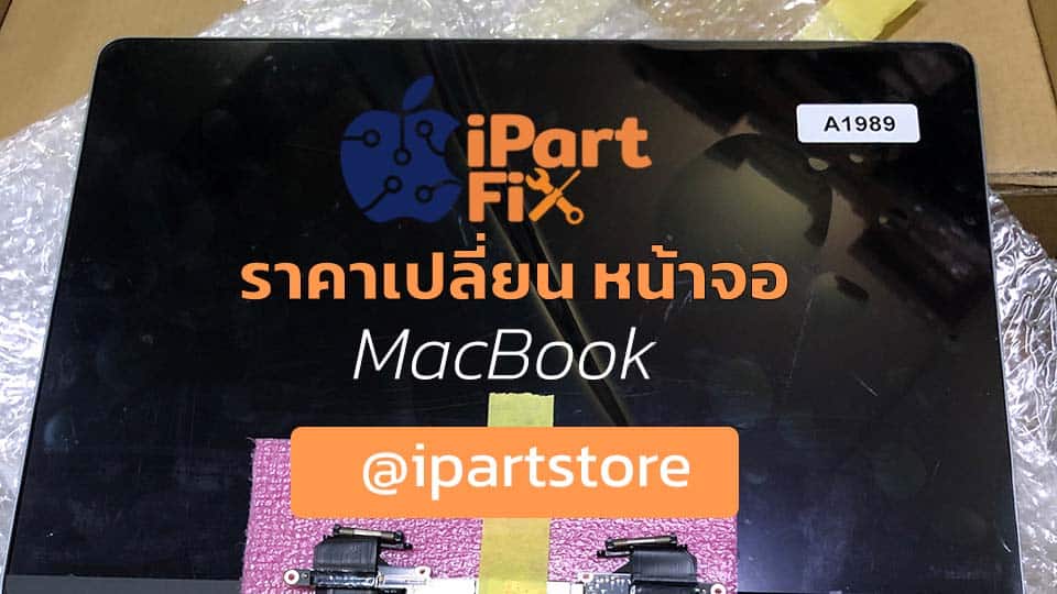 ราคา เปลี่ยหน้าจอ Macbook