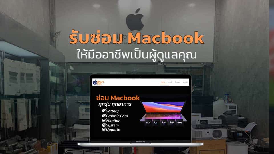 รับซ่อม Macbook