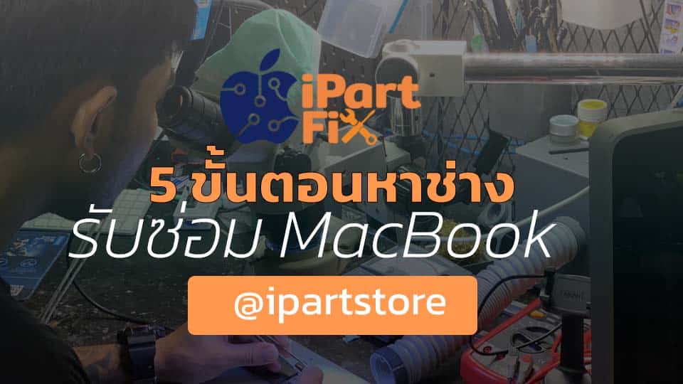 ช่างรับช่อม Macbook