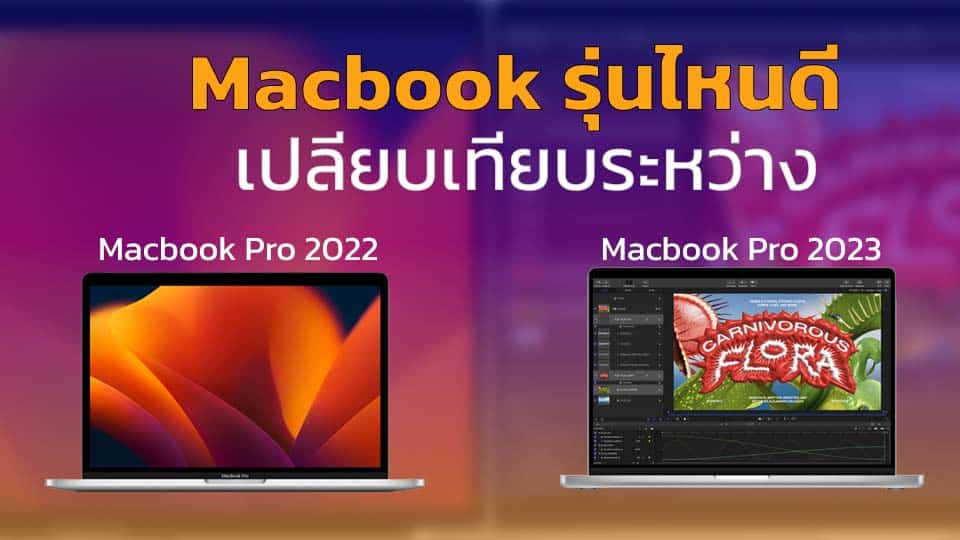macbook รุ่นไหนดี