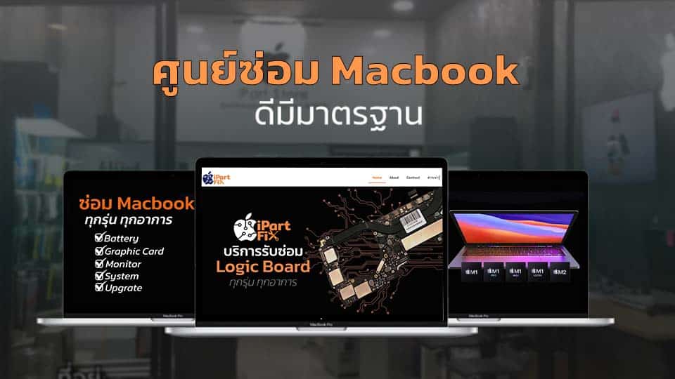 ศูนย์ซ่อม Macbook