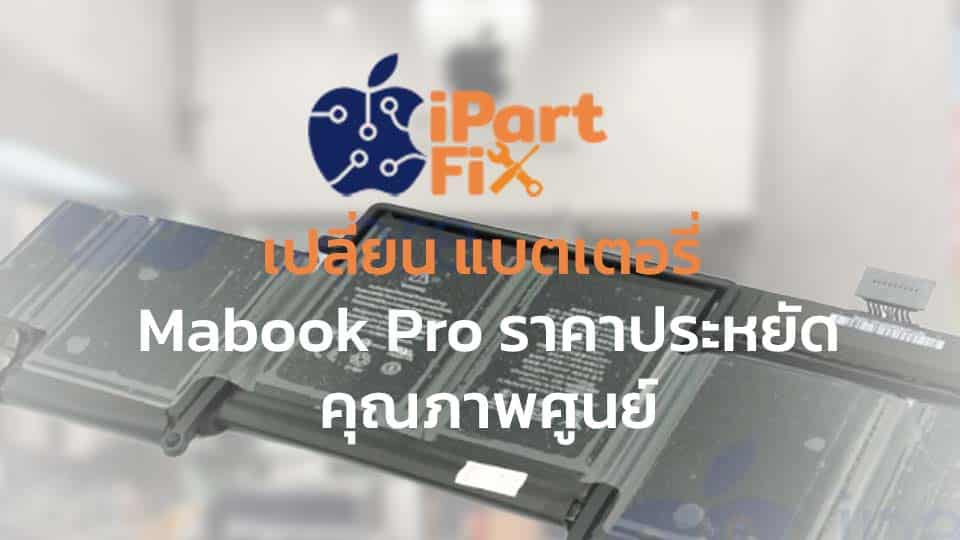 เปลี่ยนแบตเตอรี่ Macbook pro ราคาประหยัด