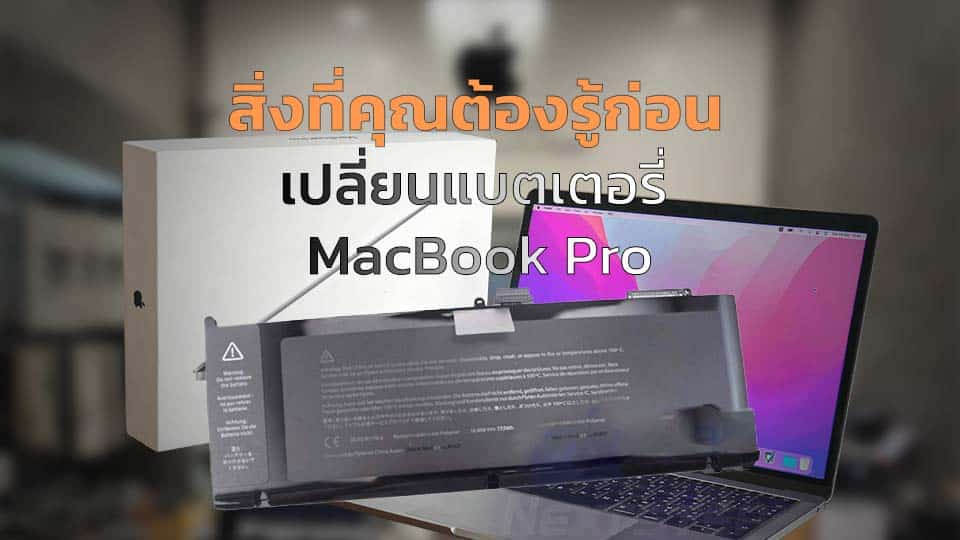 เปลี่ยนแบตเตอรี่ Macbook pro