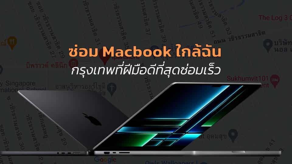 ซ่อม Macbook ใกล้ฉัน