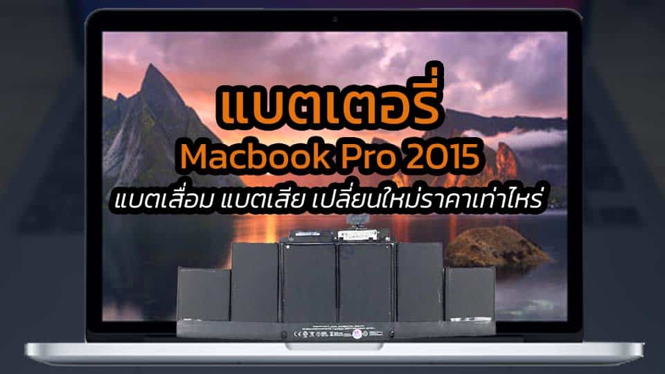 แบตเตอรี่ Macbook Pro 2015
