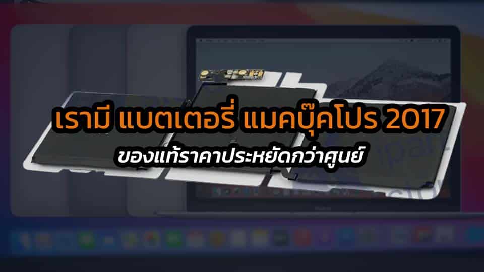 Battery MacBook Pro 2017 ของแท้