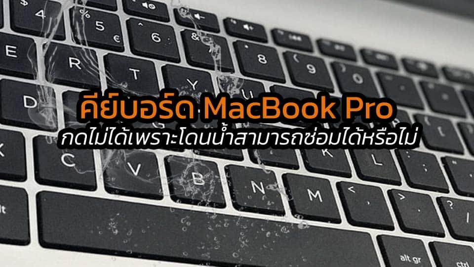 คีย์บอร์ด MacBook Pro น้ำเข้า