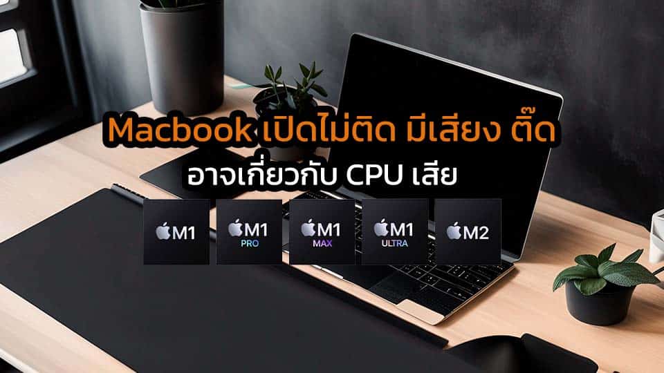 Macbook เปิดไม่ติด มีเสียง CPU เสีย