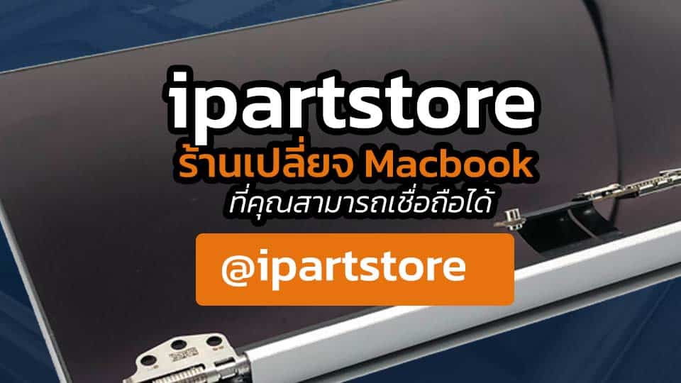เปลี่ยนหน้าจอ macbook pro กับ ipartstore ราคา