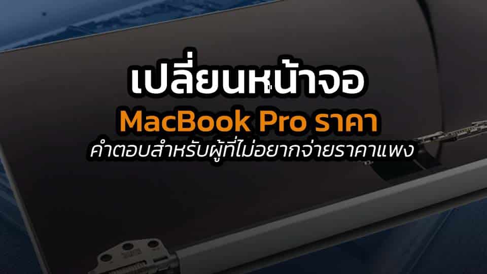 เปลี่ยนหน้าจอ macbook pro ราคา