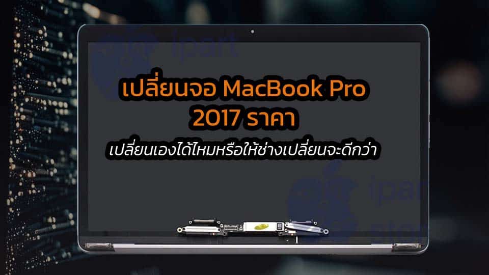 เปลี่ยนจอ MacBook Pro 2017 ราคา