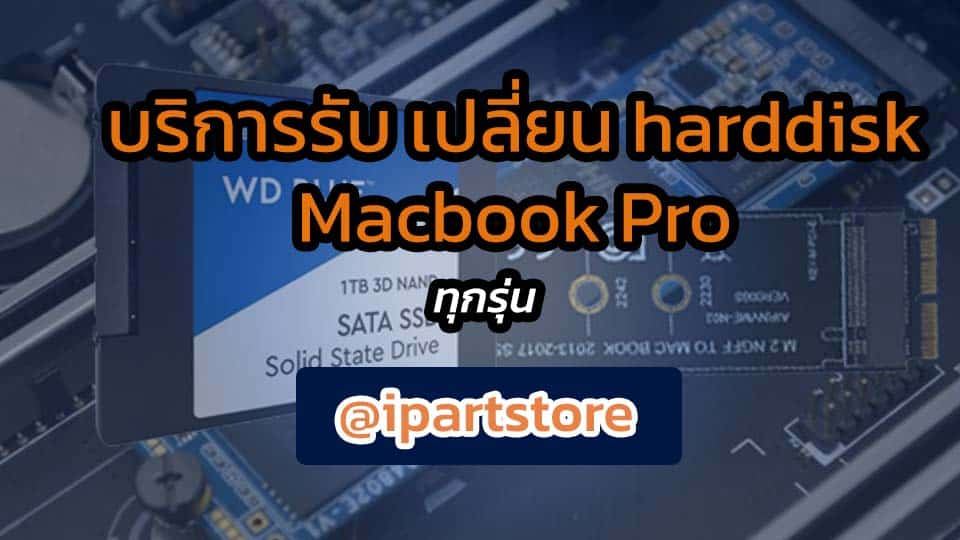 บริการ เปลี่ยน harddisk Macbook Pro