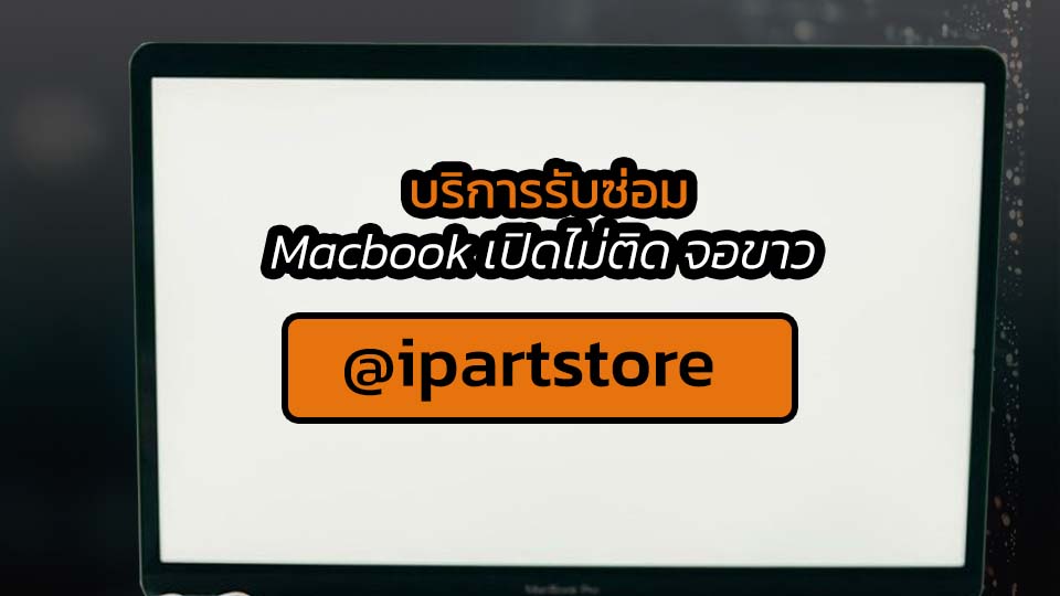 บริการซ่อม Macbook เปิดไม่ติด จอขาว