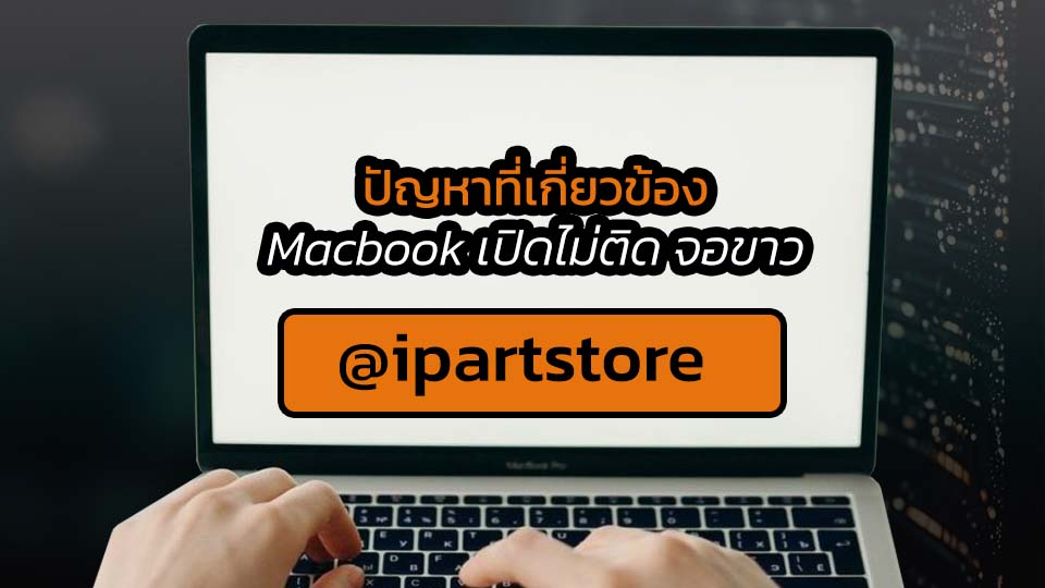ปัญหา Macbook เปิดไม่ติด จอขาว