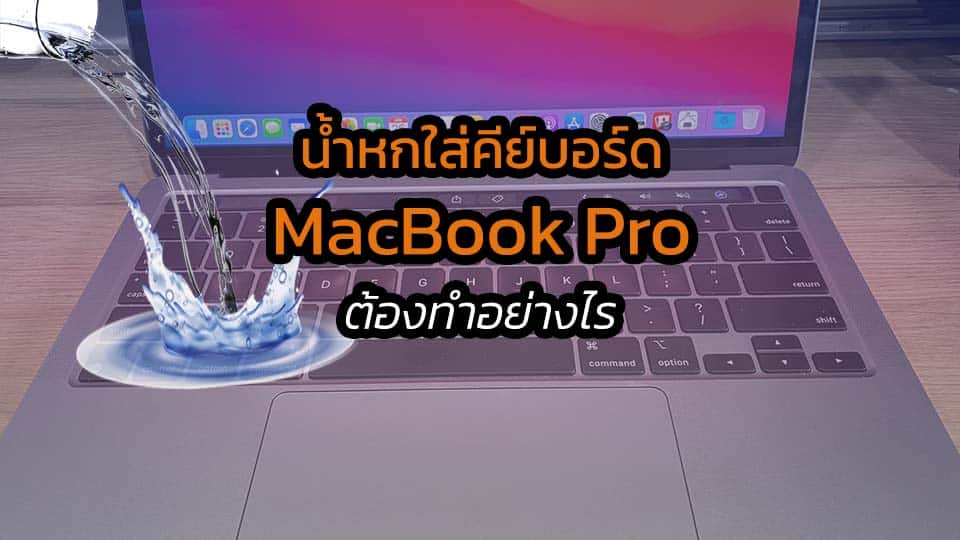 น้ำหกใส่คีย์บอร์ด MacBook Pro