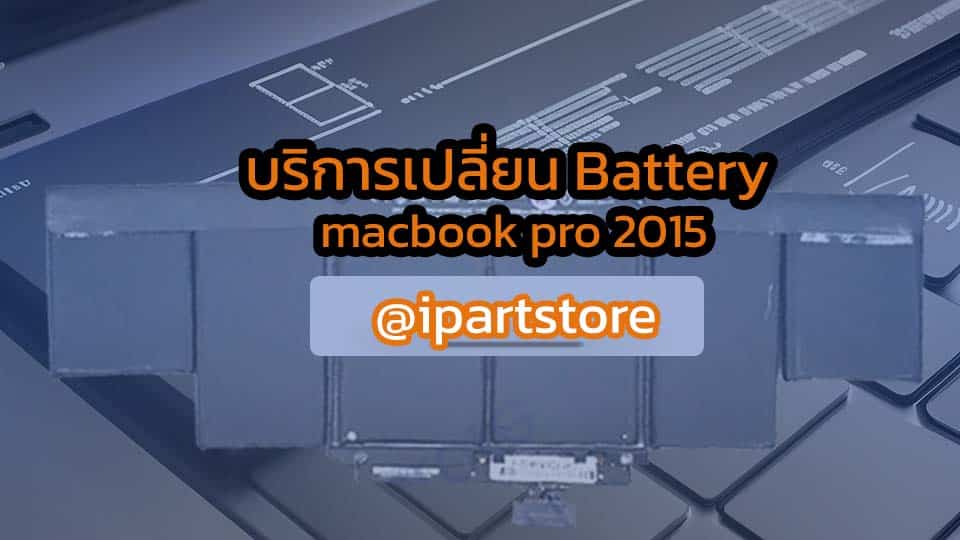 บริการเปลี่ยน Battery MacBook Pro 2015 A1618