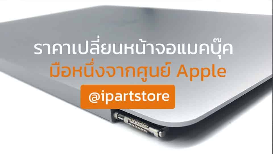 เปลี่ยนจอแทคบุค ราคาศูนย์