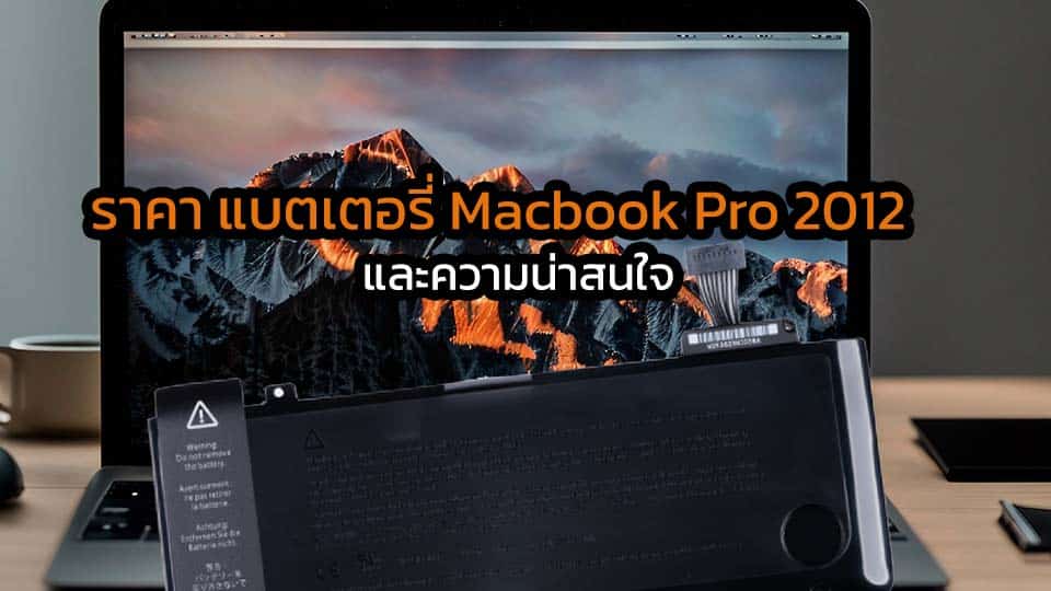 ราคา แบตเตอรี่ MacBook Pro 2012