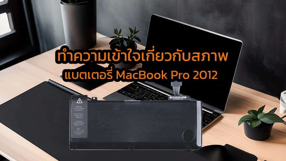 แบตเตอรี่ MacBook Pro 2012