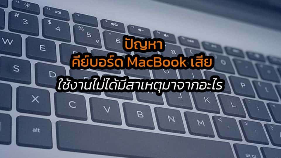 คีย์บอร์ด MacBook เสีย