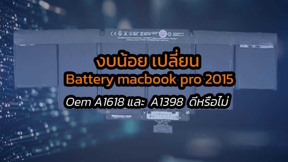 เปลี่ยน Battery MacBook Pro 2015 A1618 ราคาประหยัด