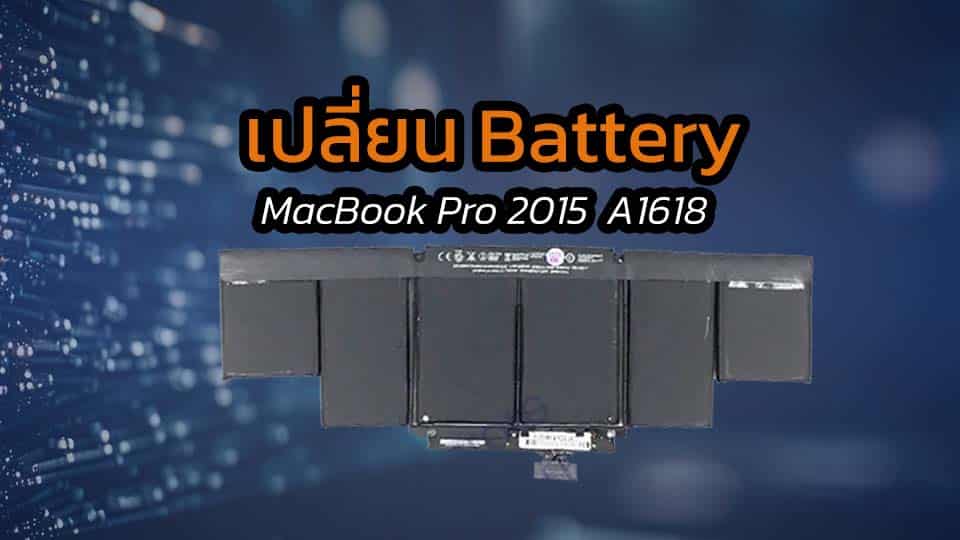 เปลี่ยน Battery MacBook Pro 2015