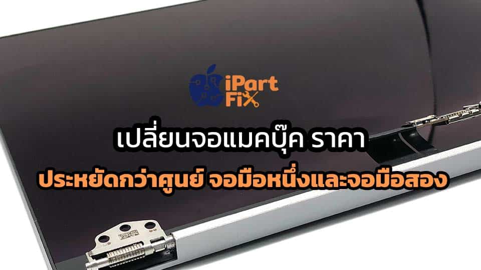 เปลี่ยนจอแมคบุ๊ค ราคา