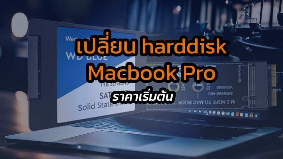 ราคา เปลี่ยน harddisk Macbook Pro