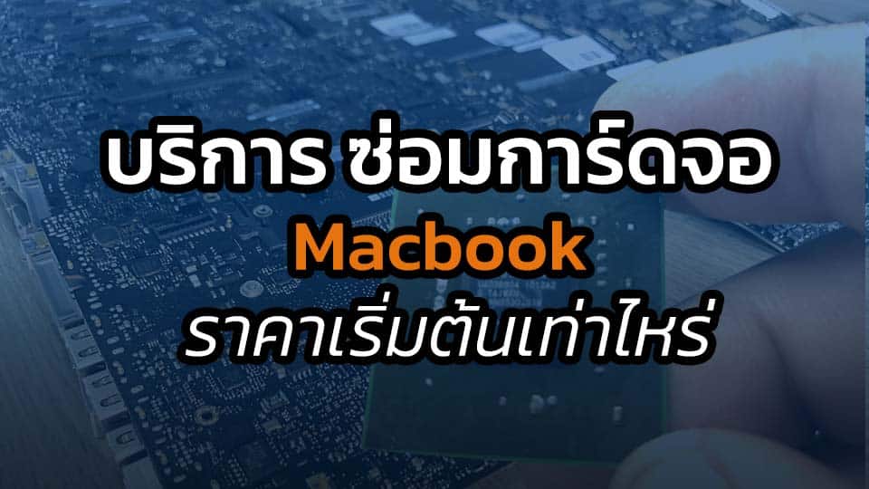 ราคา บริการ ซ่อมการ์ดจอ Macbook ราคา