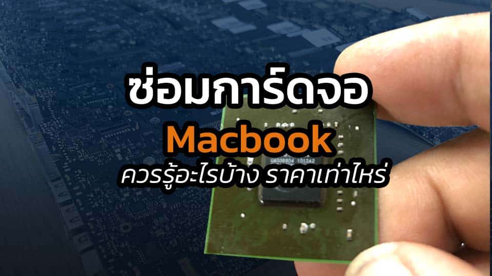ซ่อมการ์ดจอ Macbook