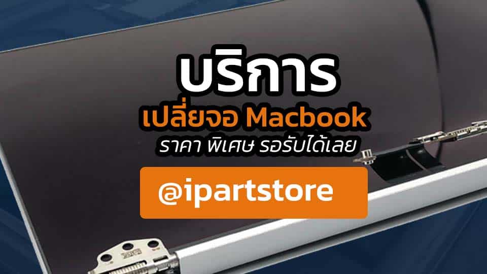 บริการ เปลี่ยนหน้าจอ macbook pro ราคา