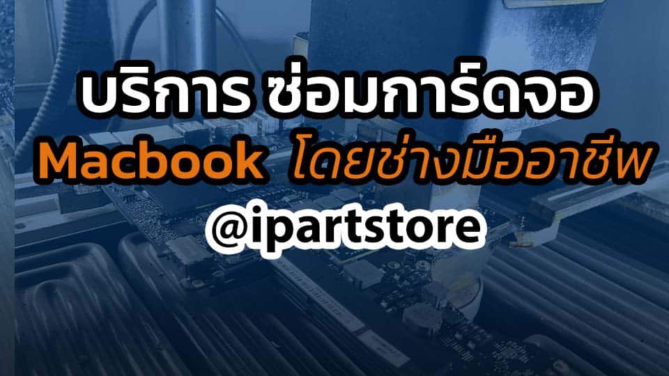 บริการ ซ่อมการ์ดจอ Macbook ช่างมืออาชีพ