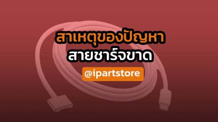 สาเหตุ สายชาร์จ Macbook ขาด