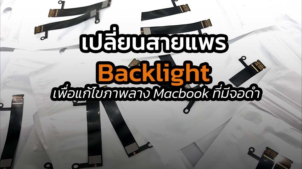 เปลี่ยนสายแพร Backlight