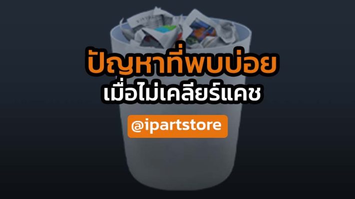 MacBook วิธีเคลียร์แคชอย่างมืออาชีพ