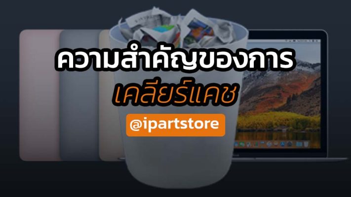 วิธีเคลียร์แคช MacBook อย่างมืออาชีพ