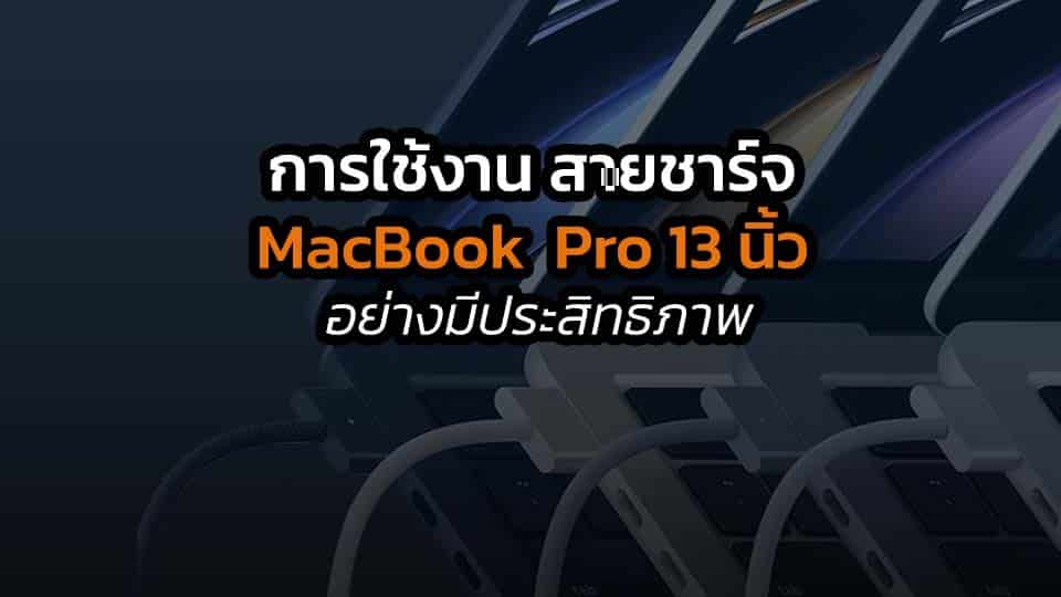 สายชาร์จ MacBook Pro 13 นิ้ว