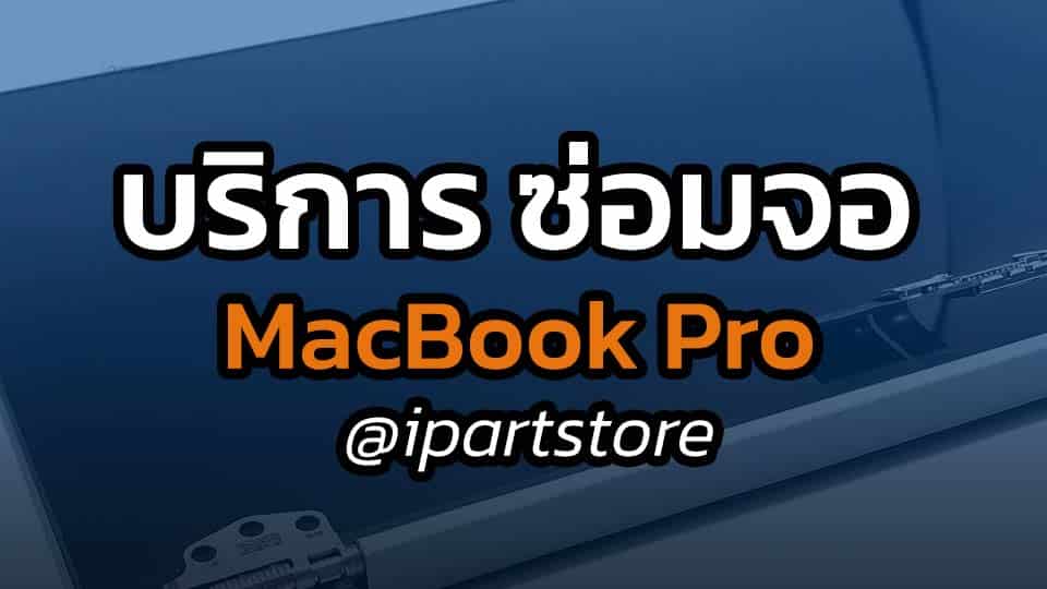 บริการ ซ่อมจอ MacBook Pro