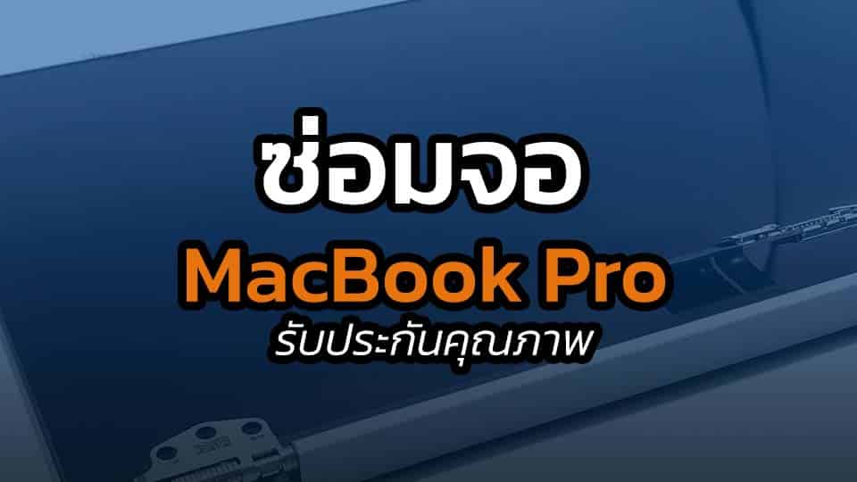 ซ่อมจอ MacBook Pro