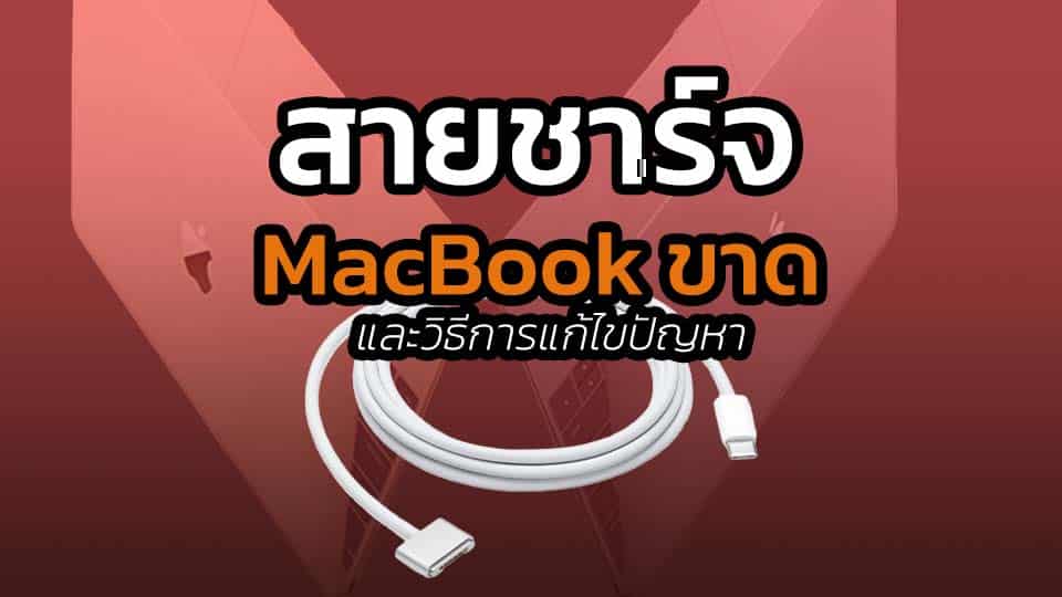 สายชาร์จ macbook ขาด