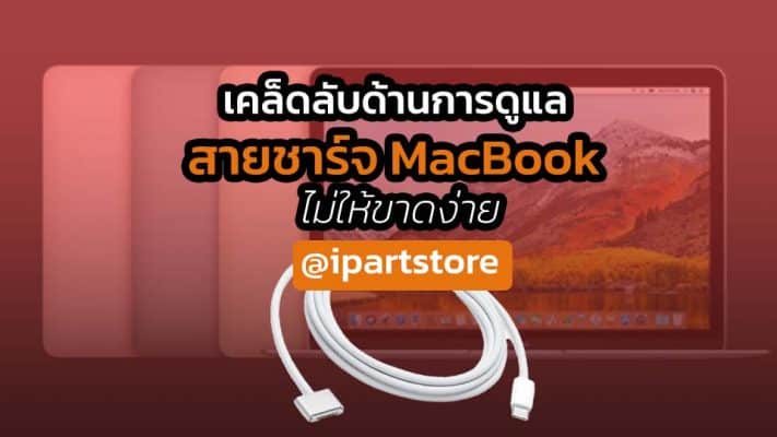 สายชาร์จ Macbook ขาด ต้องทำยังไง