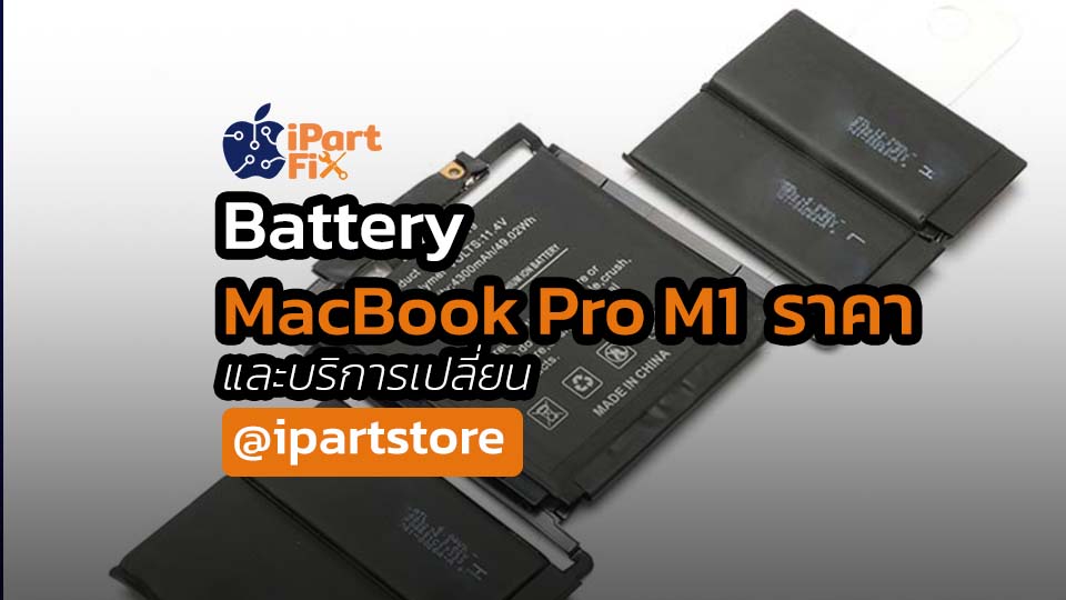 Battery MacBook Pro M1 ราคา
