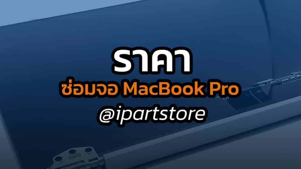 ราคา ซ่อมจอ MacBook Pro
