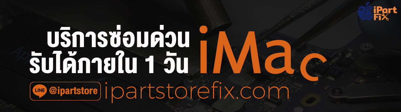ซ่อม iMac