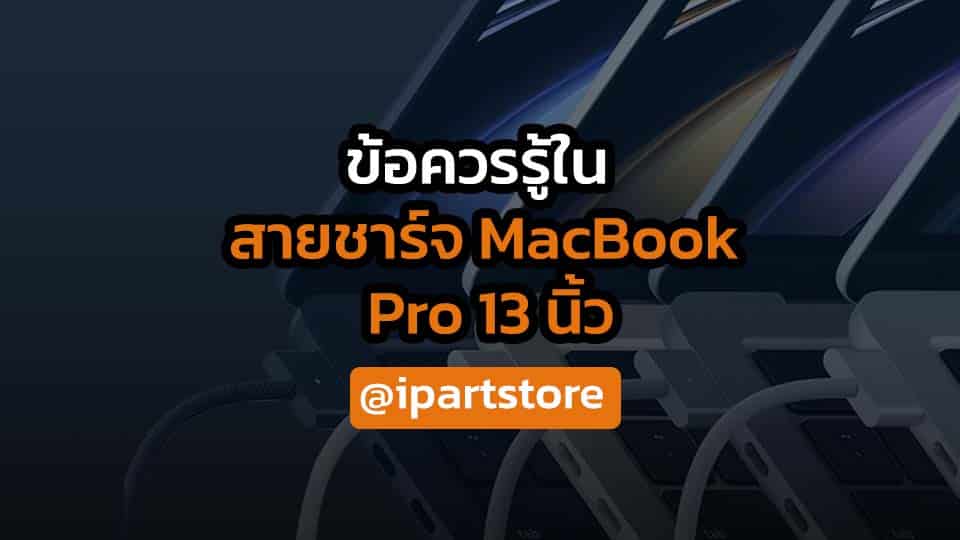 ข้อควรรู้ในการใช้ สายชาร์จ macbook pro 13 นิ้ว