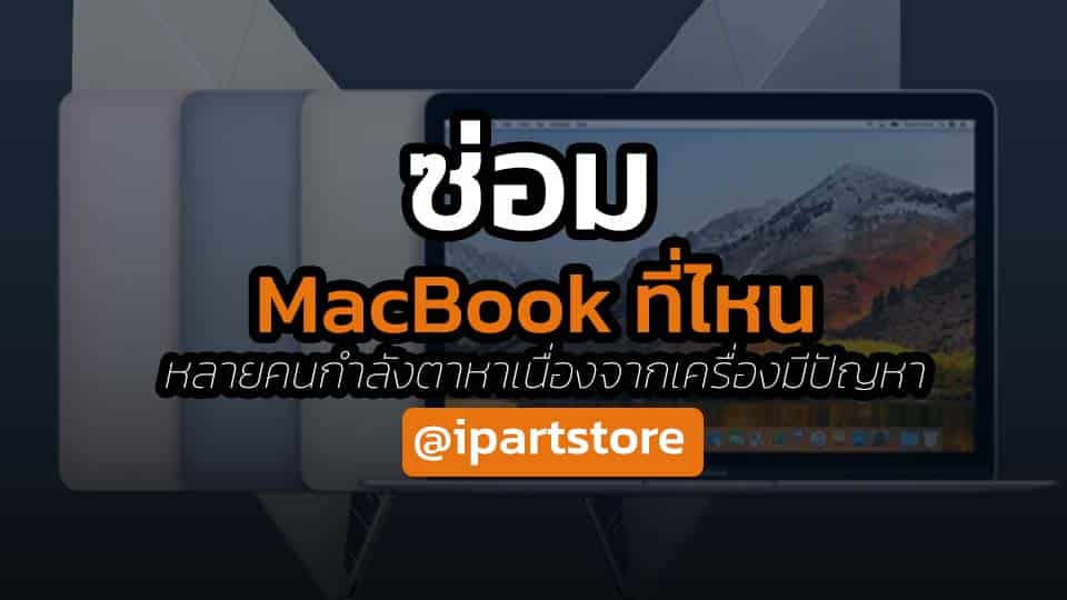 ซ่อม Macbook ที่ไหน