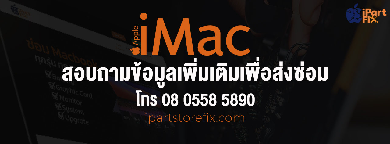 ซ่อม iMac ราคาประหยัด