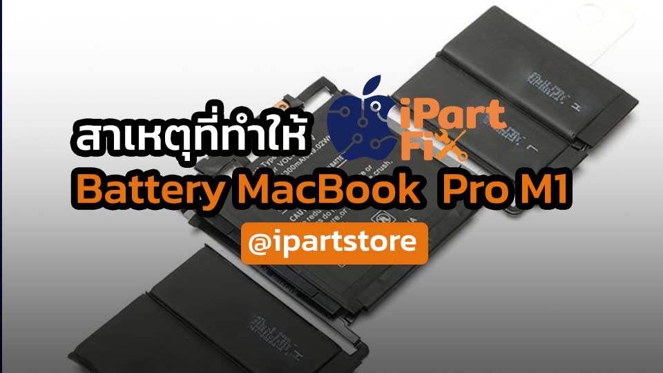 แบตเตอรี่ MacBook Pro M1
