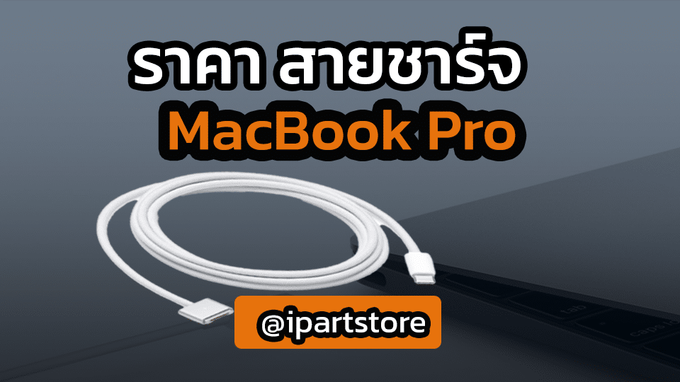 สายชาร์จ MacBook Pro ราคา